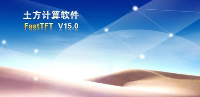 fasttft土方计算教程在哪里找?